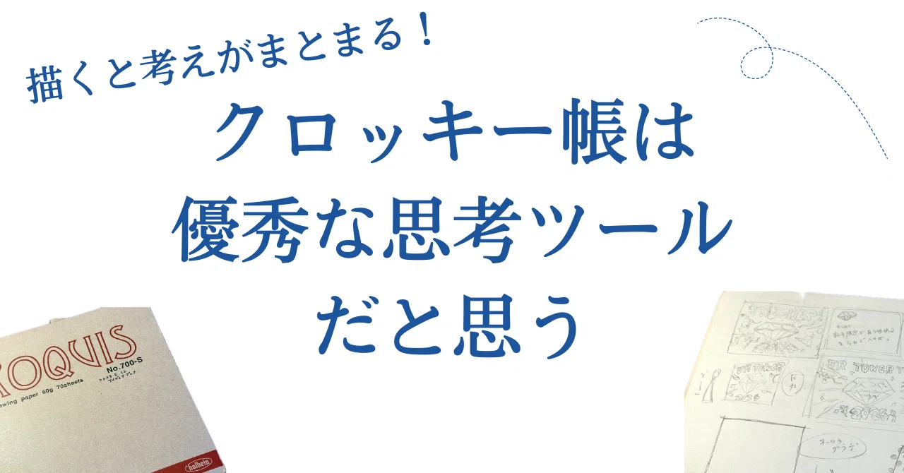 描くと思考がまとまる！クロッキー帳は優秀な思考ツールだと思う