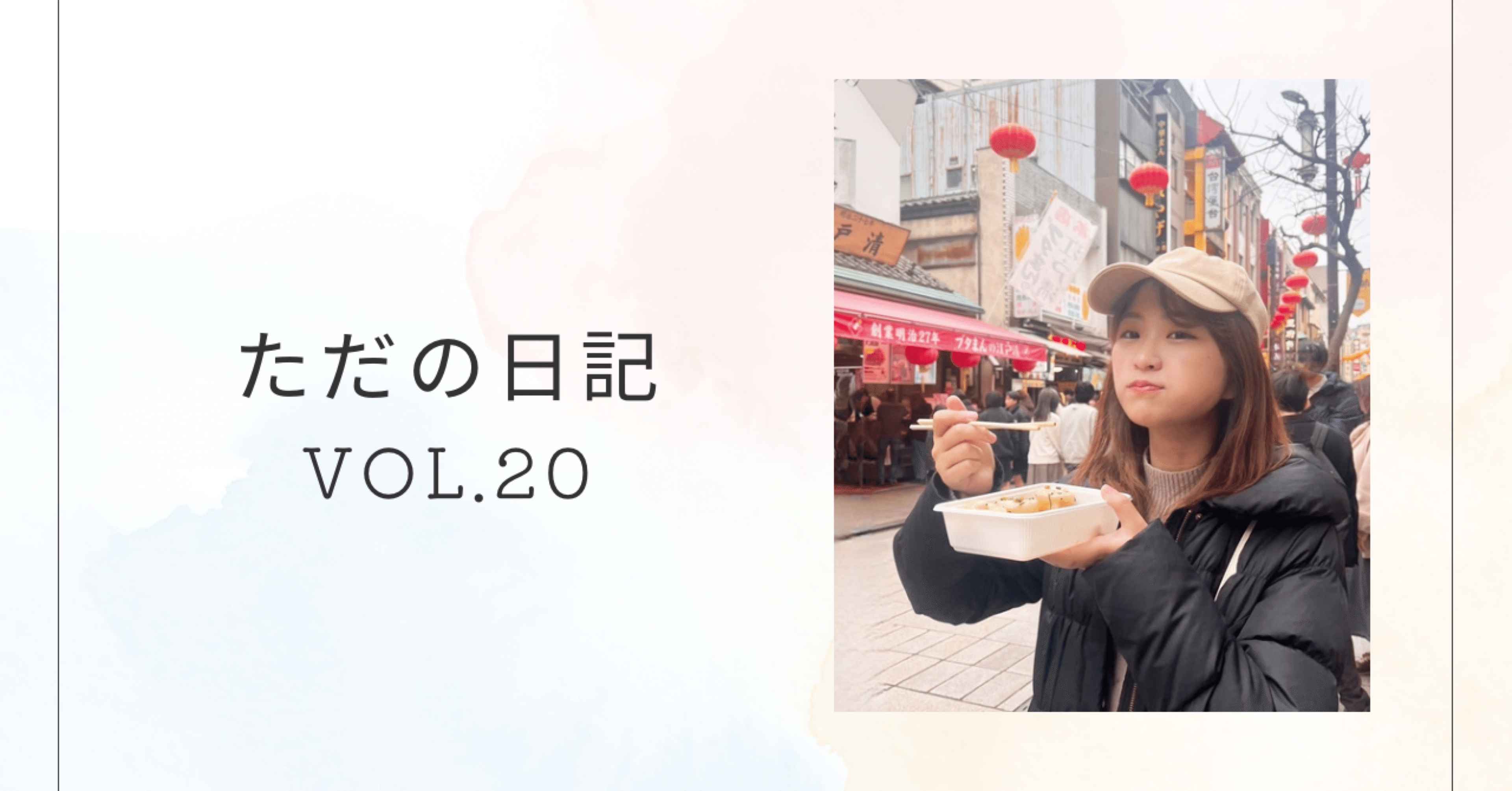 ただの日記 vol.20｜高松 亜衣