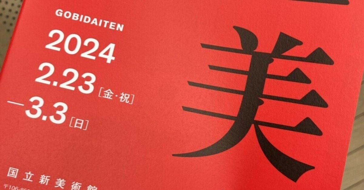 イベントレポ】2023年度 第47回 東京五美術大学連合卒業・修了
