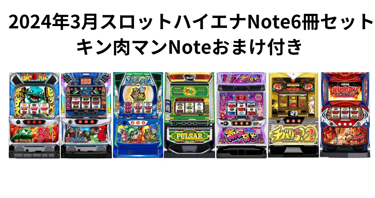 2024年3月スロットハイエナNote6冊セット＋キン肉マン｜兼業エナリスト｜note