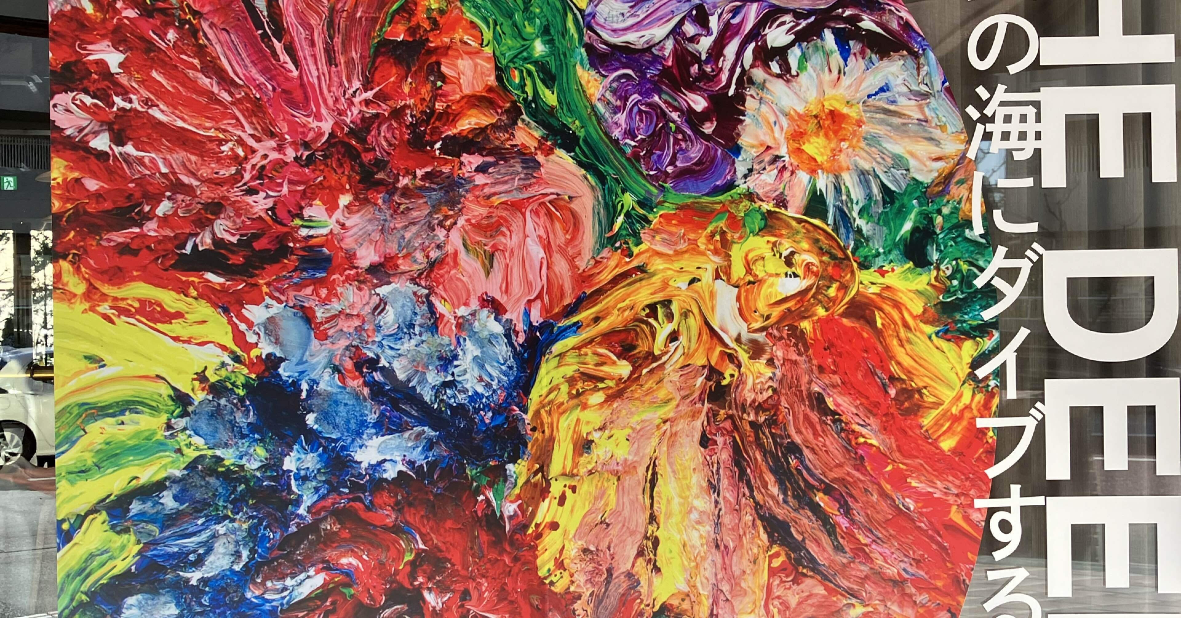 杉田陽平さんの個展「THE DEEP 絵具の海にダイブする！」（Lurf MUSEUM