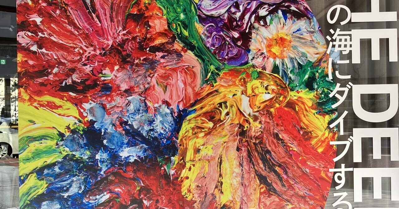 杉田陽平さんの個展「THE DEEP 絵具の海にダイブする！」（Lurf MUSEUM