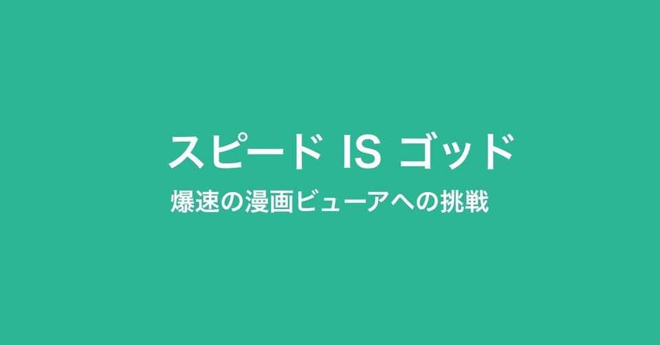爆速の漫画ビューアへの挑戦 深津 貴之 Fladdict Note
