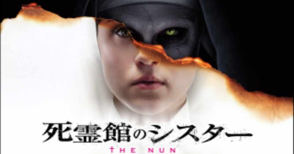 映画見聞録 死霊館のシスター おしるこボンバー Note