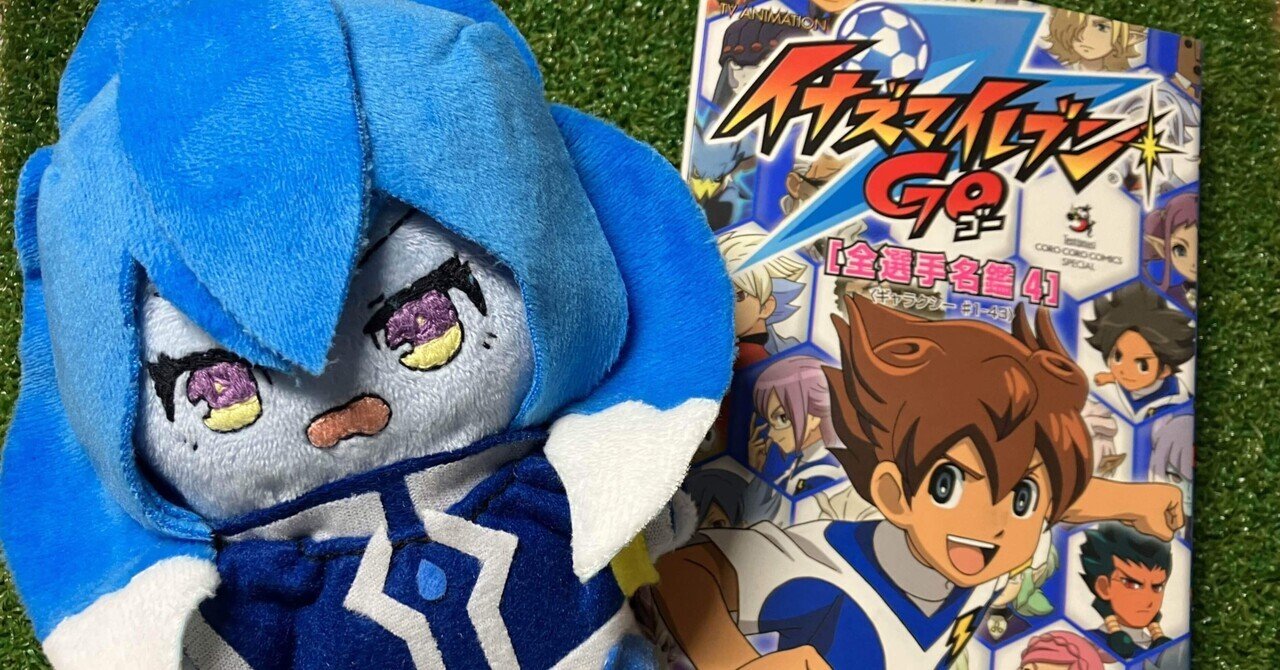 え*と様 イナズマイレブンGO ぬいぐるみ イナズマイレブンGO 神童拓人 ぬいぐるみ ボールチェーン