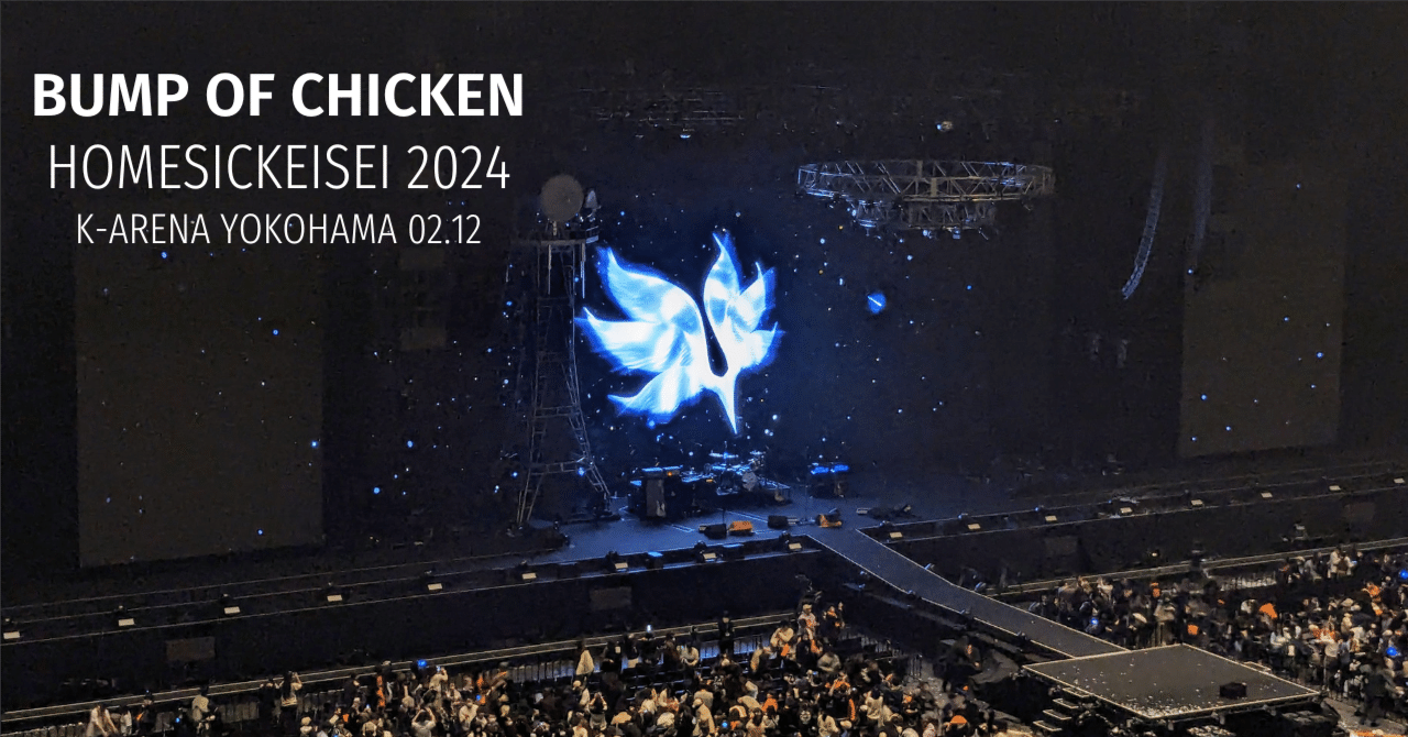 BUMP OF CHICKEN ホームシック衛星2024へ行ってきました @K