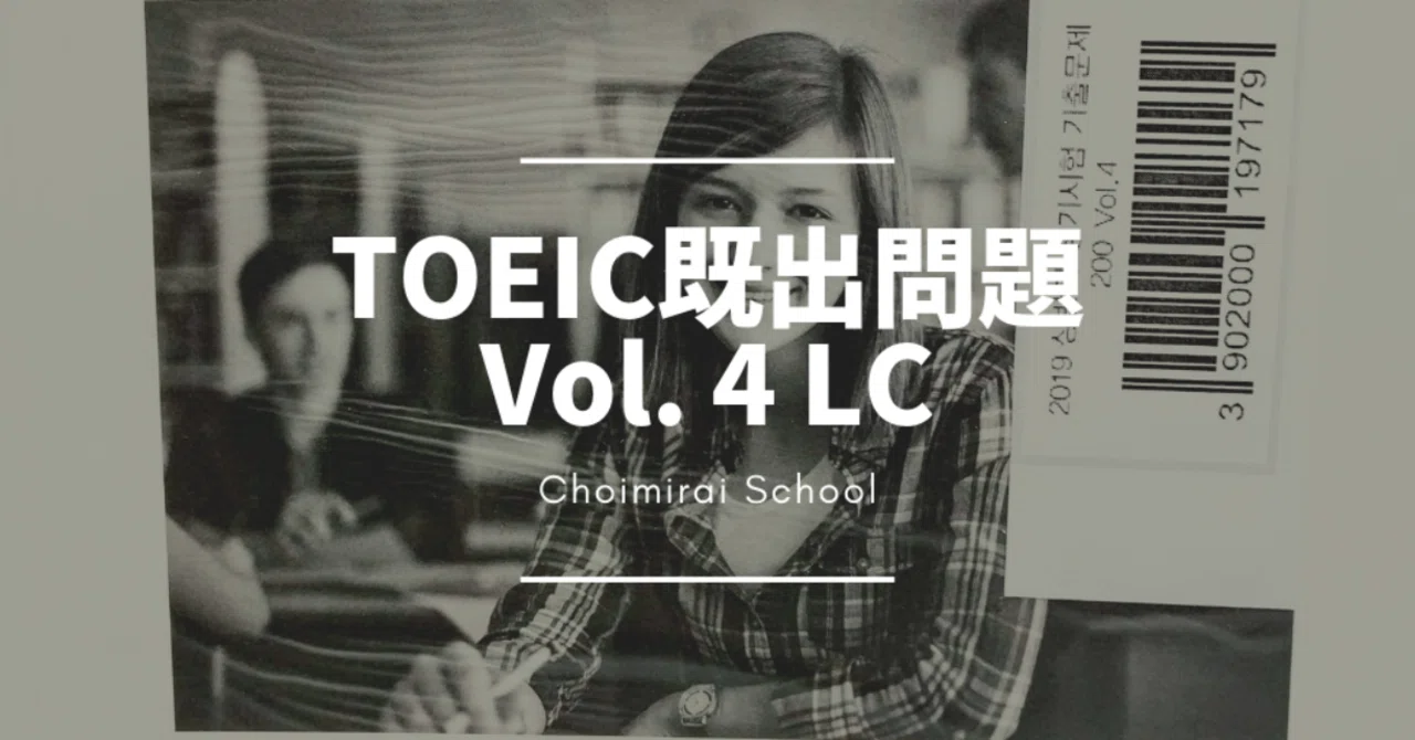 TOEIC既出問題冊子、Vol.04：LC語彙｜Sangmin Ahn