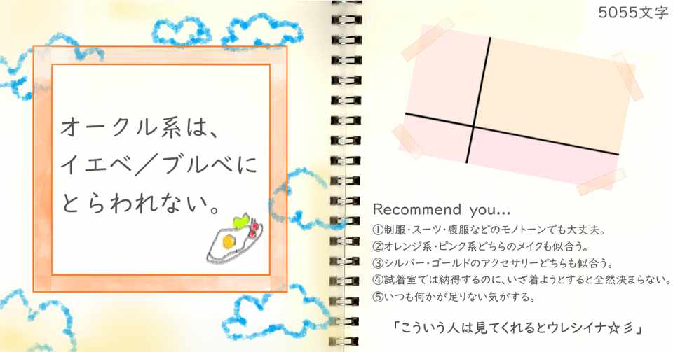 オークル系は イエベ ブルべにとらわれない ノート君 Note
