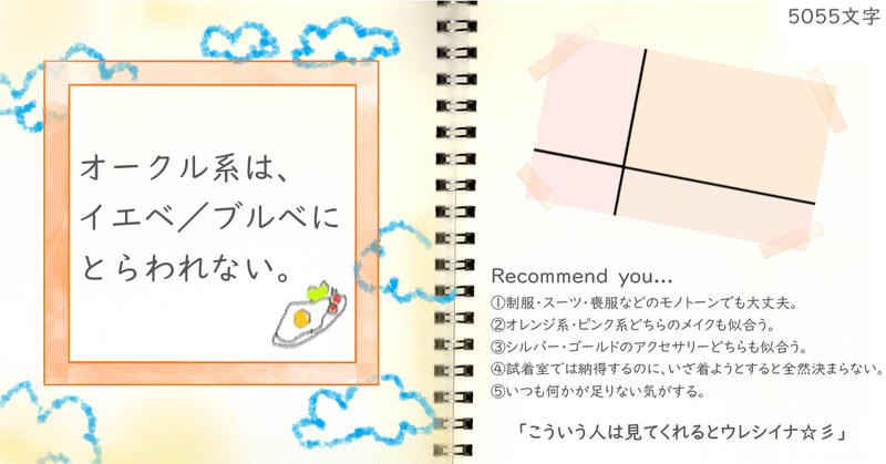 オークル系は イエベ ブルべにとらわれない ノート君 note