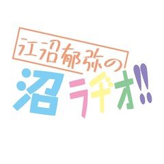 沼ラヂオ-第三十一回-沼ラヂオ史上最も具体的にちゃんと音楽の話してる沼