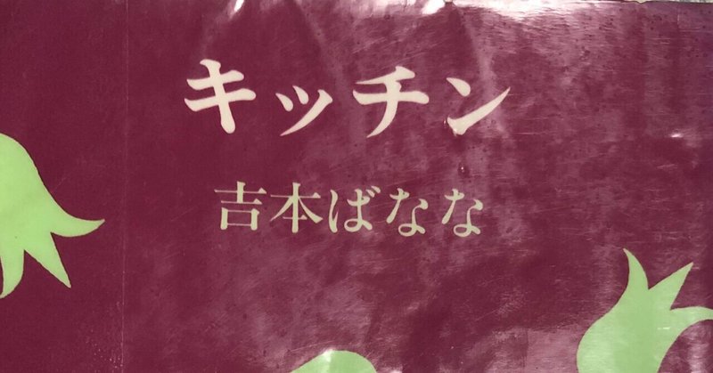 キッチン(吉本ばなな、1988年発表) 読書感想文