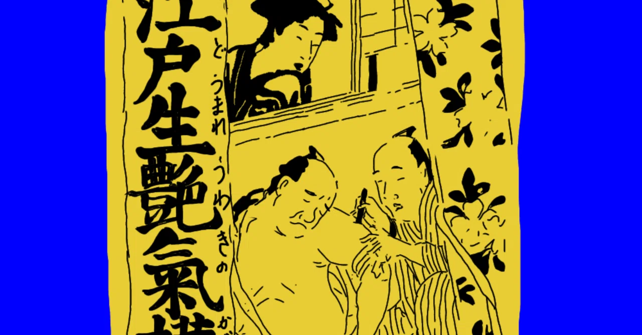 江戸生艶気樺焼① 黄表紙の名作といわれる作品がこれだ｜歓怒（かんど）