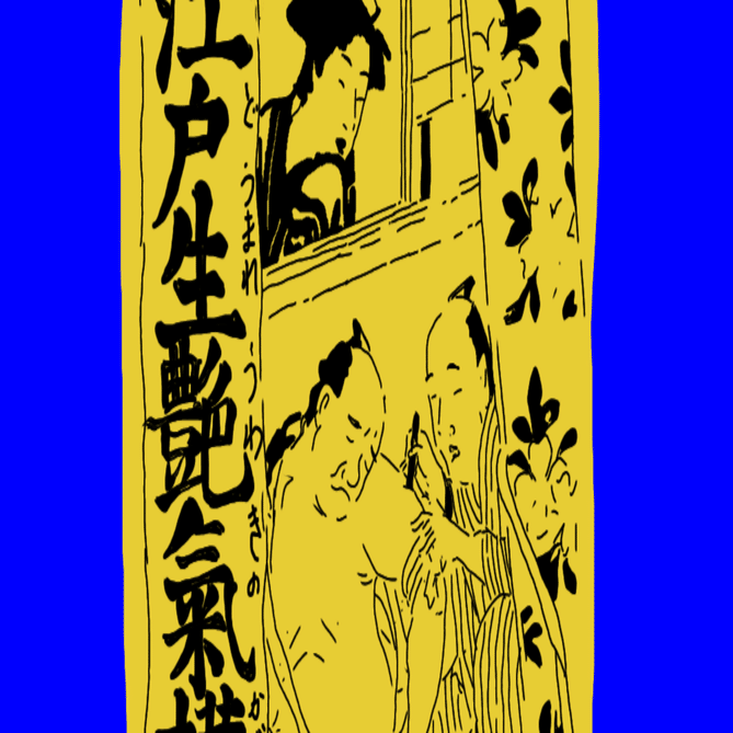 江戸生艶気樺焼① 黄表紙の名作といわれる作品がこれだ｜歓怒（かんど）