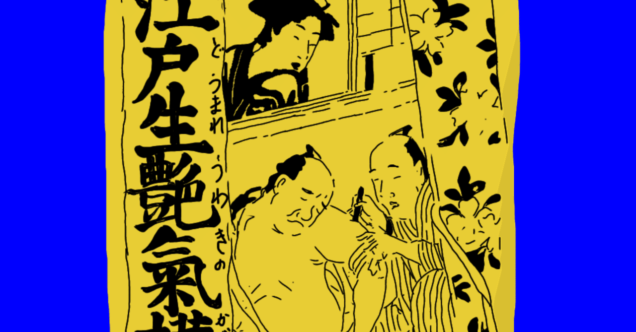 黄表紙 江戸生艶気樺焼(えどうまれうわきのかばやき) 艶二郎 江戸生艶気樺焼① 黄表紙の名作といわれる作品がこれだ｜歓怒（かんど）
