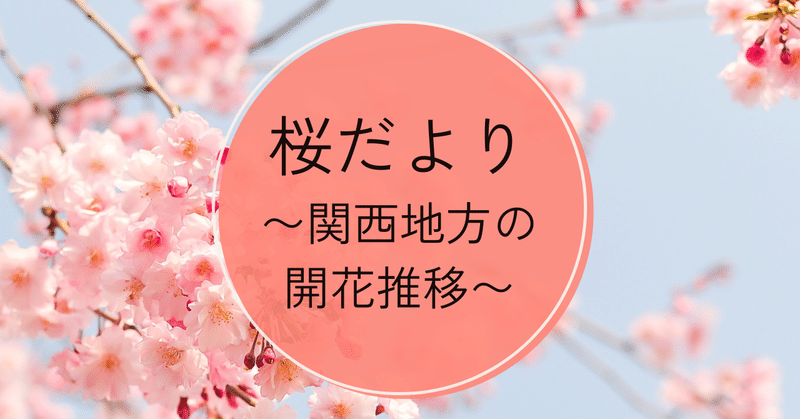 桜だより〜関西地方の開花推移〜