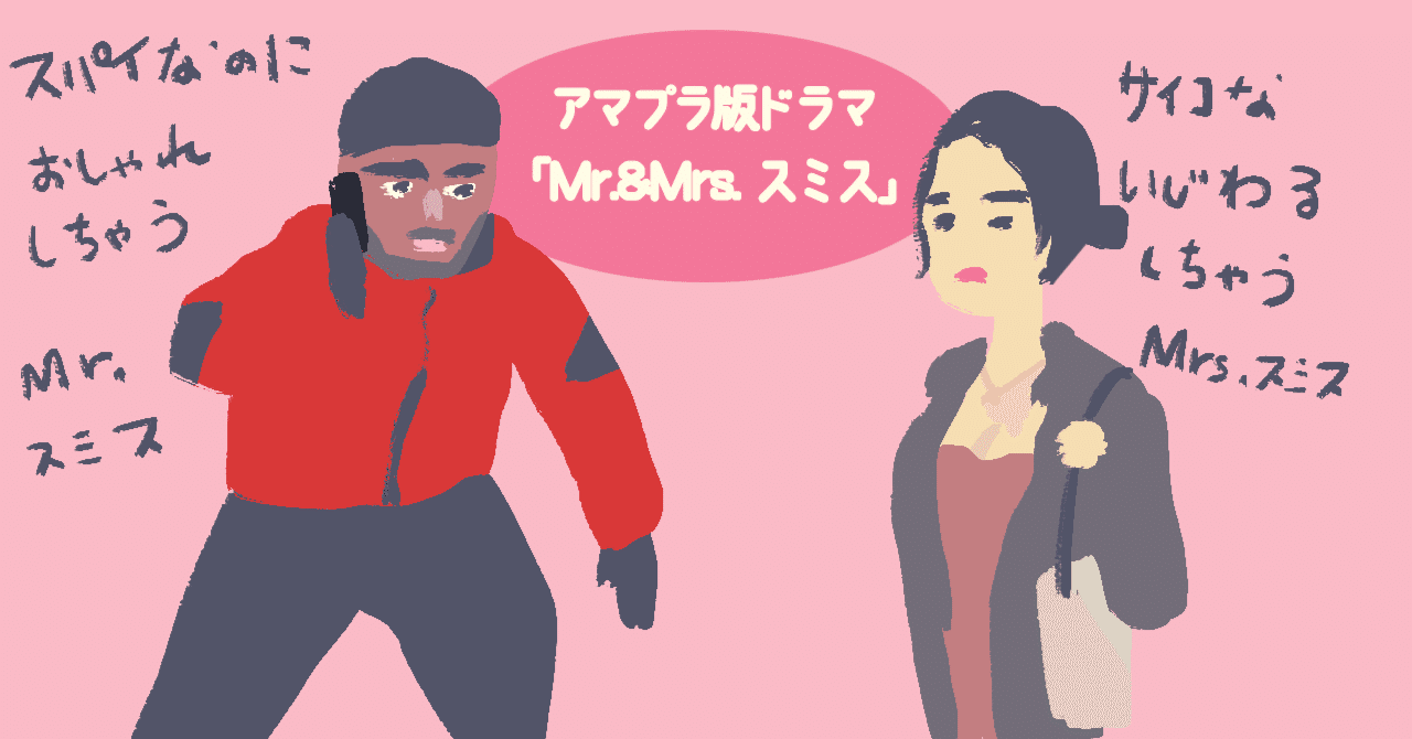 星５♡ドラマ『Mr.&Mrs. スミス』日系アメリカ人女性にものすごく共感するから見てほしいですアマプラ｜Ms LUTRA🌈🐹かわうそ