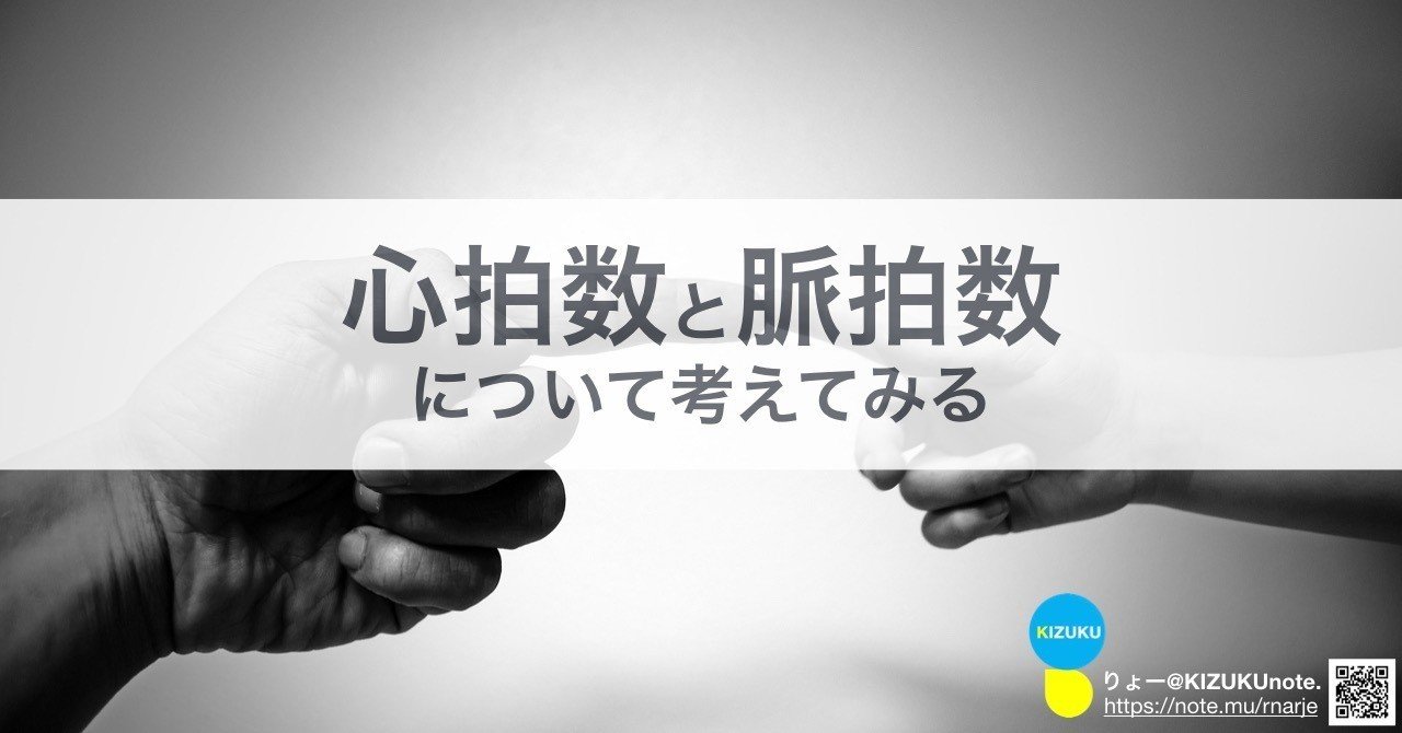 脈拍 心拍 違い 数 数 心拍数と脈拍数は必ず同じなの？