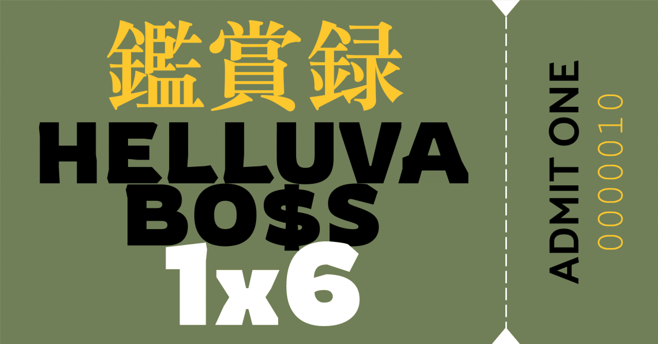 鑑賞録 #10 「ヘルヴァ・ボス シーズン1 第6話：Truth Seekers」｜青丹