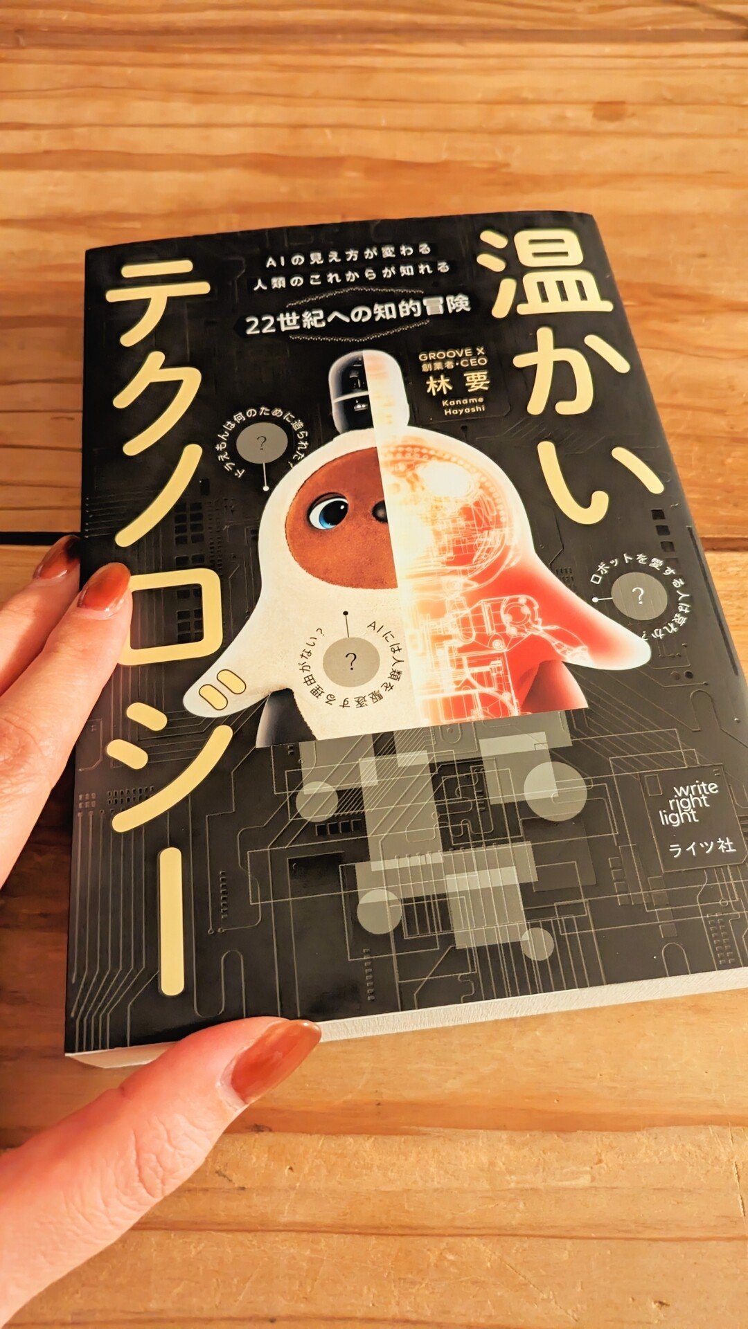 「温かいテクノロジー」読了しました。AIという言葉を聞いたことがあるすべての…