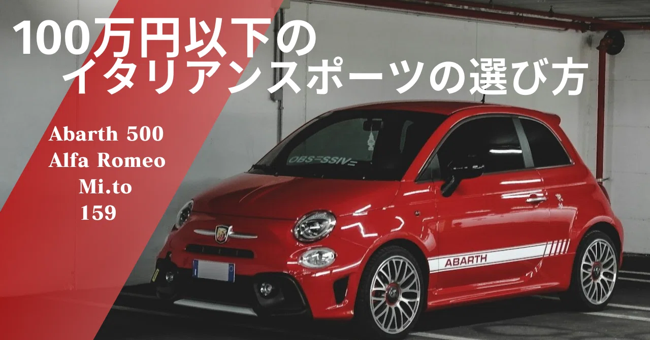 予算100万円以下イタリアンスポーツカーの選び方と維持の仕方 