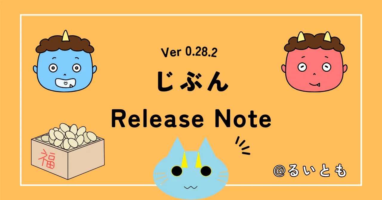 じぶん Release Note Ver 0.28.2｜るいとも