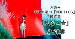 米津玄師　BOOTLEG ブート盤 灰色と青　フィルム 米津玄師 BOOTLEG ブート盤 灰色と青 フィルム