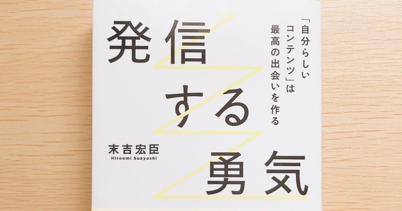 「発信する勇気」を読んで、初投稿する勇気が出た