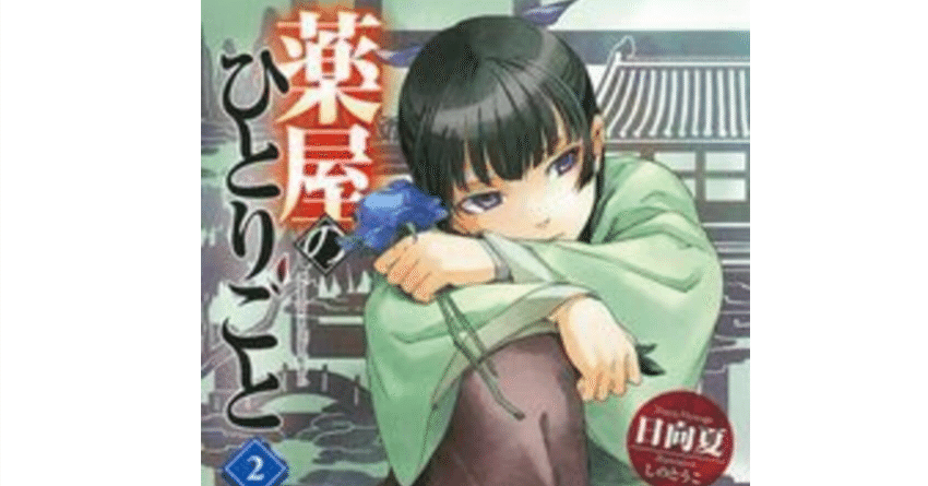 薬屋のひとりごと 小説解説 2巻｜647
