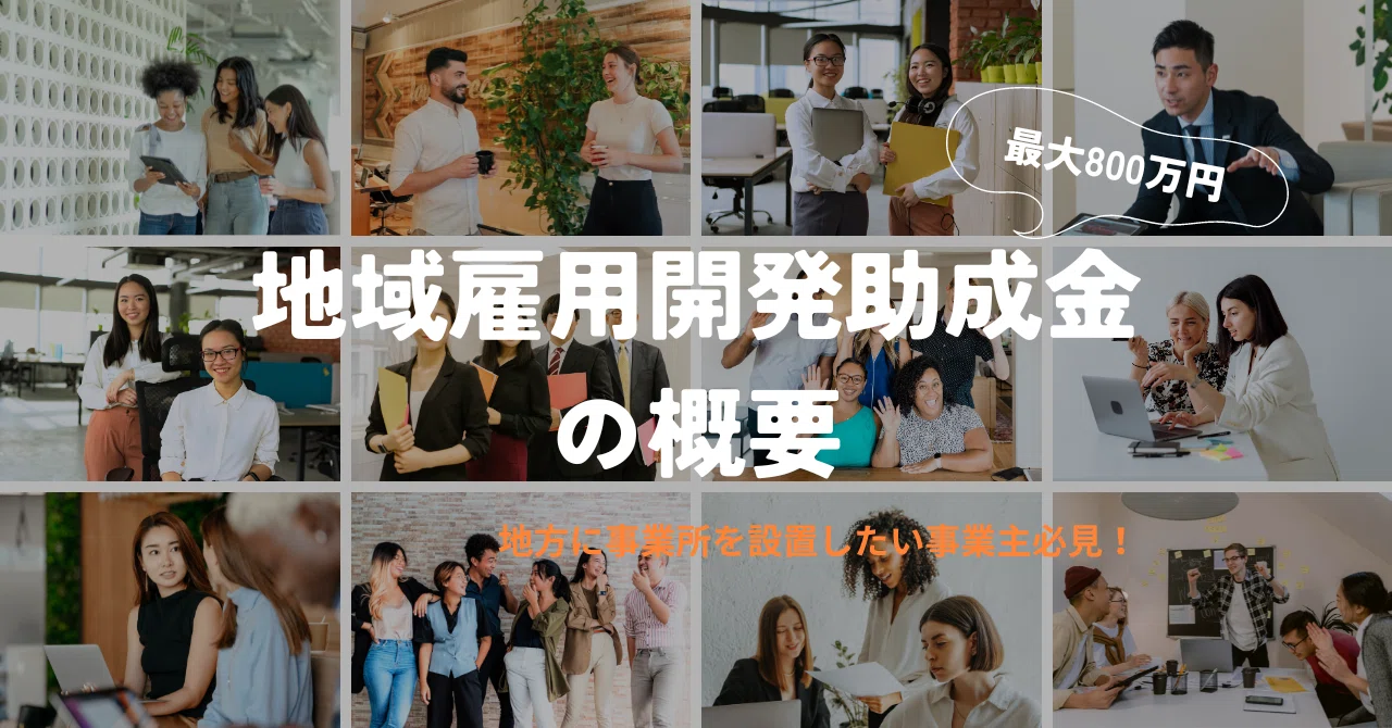 【地域雇用開発助成金】地方で事業所を設置したい事業主必見!雇用要件を満たすと最大800万!|フリーランスの方へ&起業したい人へ