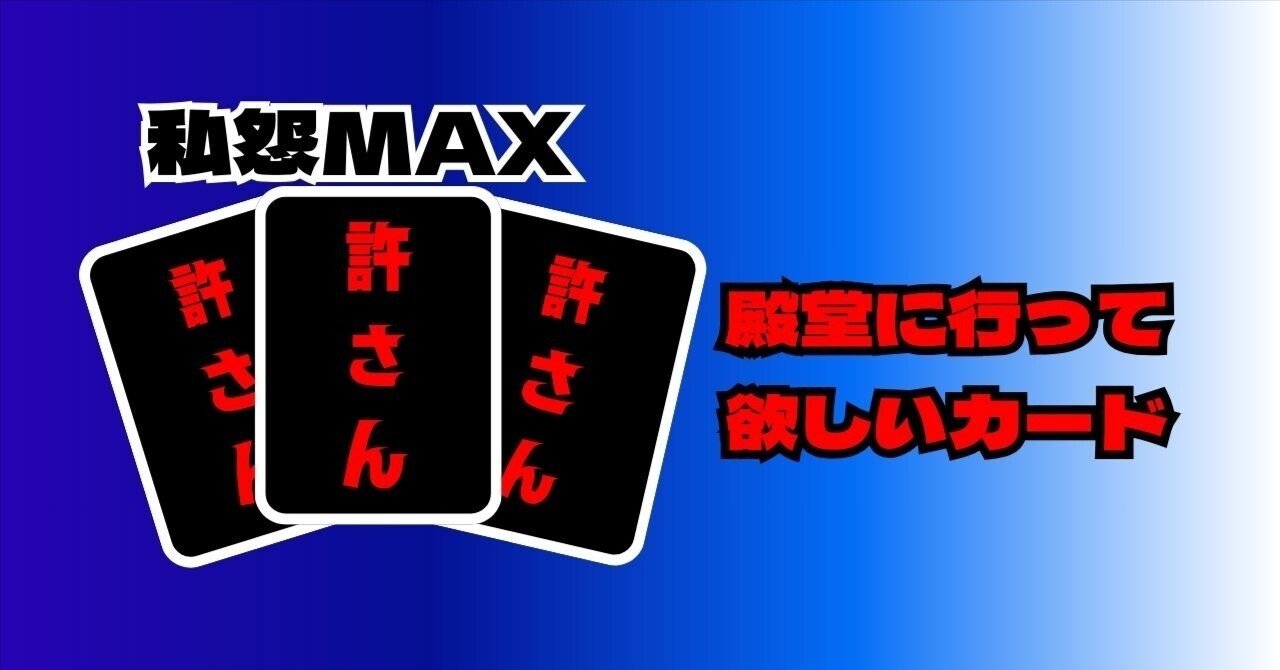 デュエマ]メチャクチャ個人的に殿堂に行ってほしいカード3選
