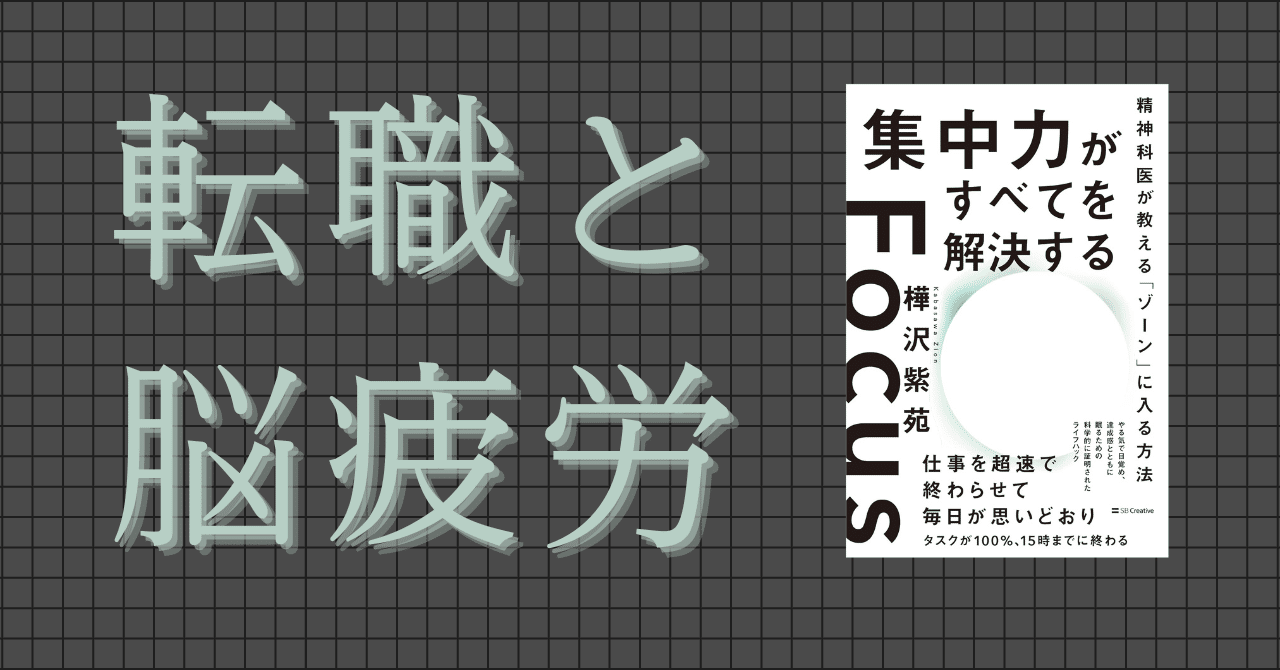 樺沢 紫苑 著『集中力がすべてを解決する』を読んで｜とぅるーた