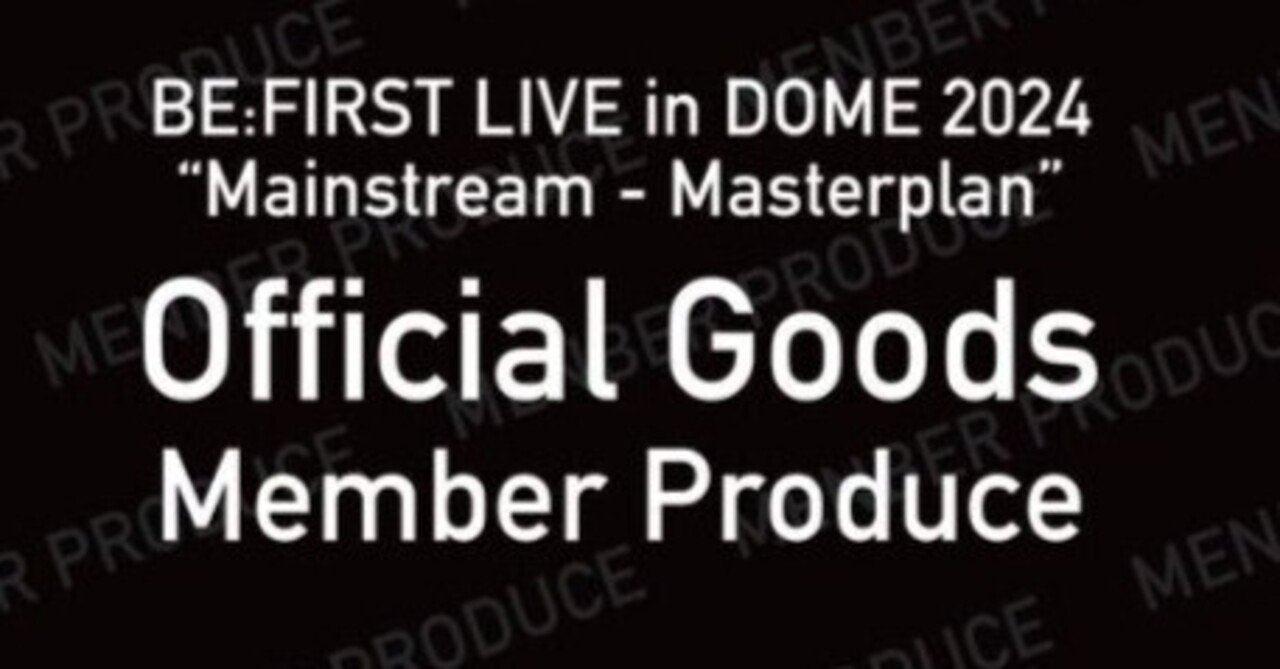 BE:FIRST（BMSG）2024年3月東京ドーム公演会場オフィシャルグッズと新