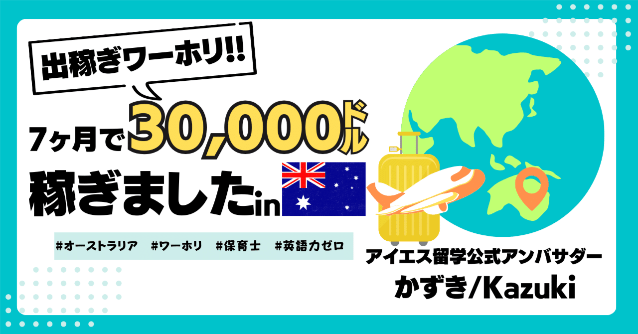 出稼ぎワーホリ】7ヶ月で30,000ドル稼ぎましたinオーストラリア｜かずき｜アイエス留学公式アンバサダー