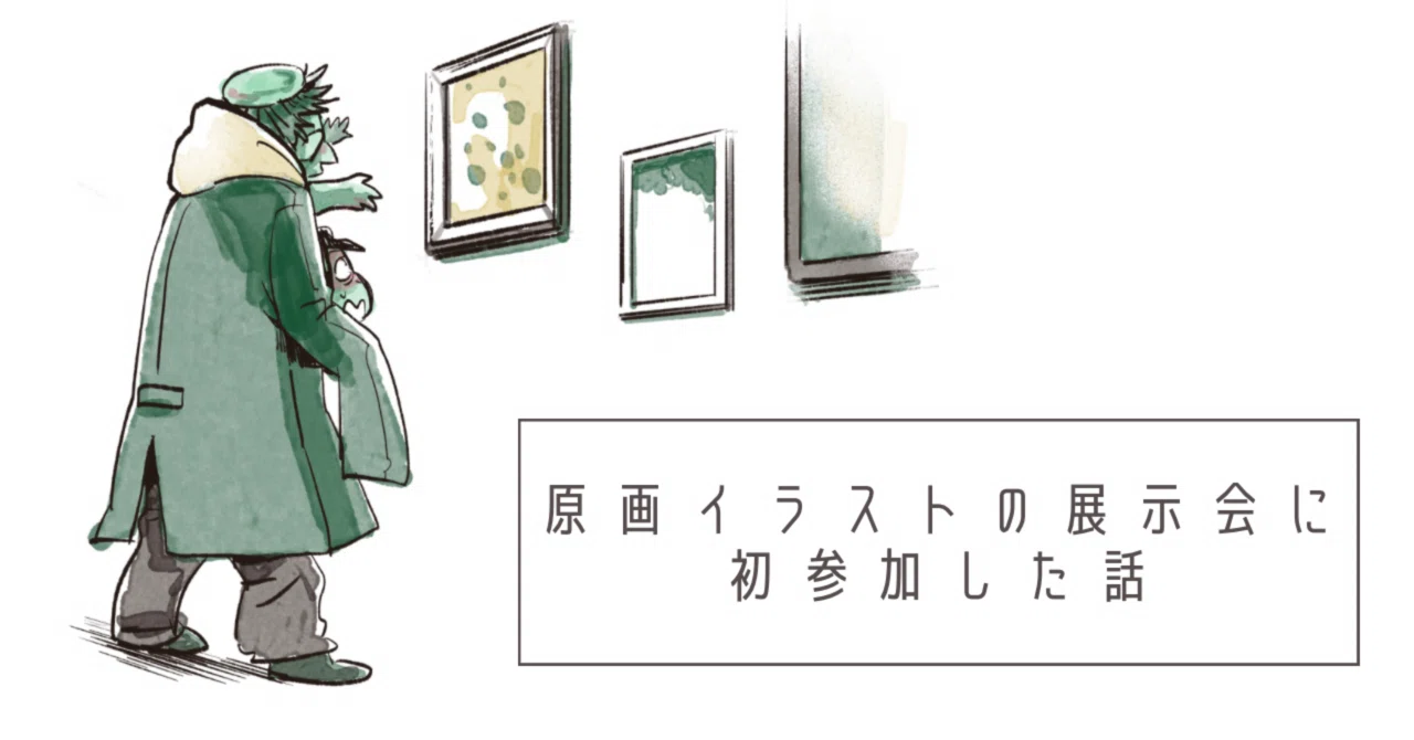 原画イラストの展示会に初参加した話｜おはぎす