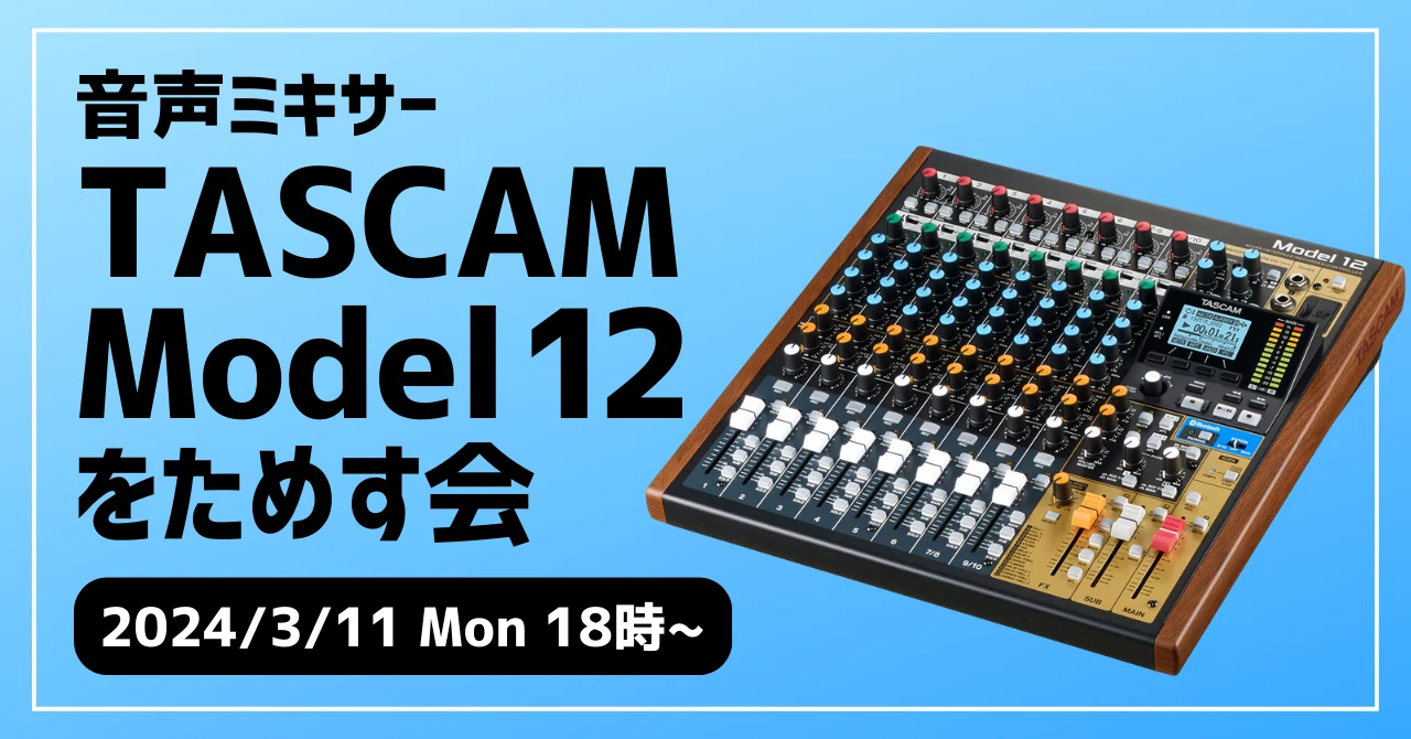 3/11 「音声ミキサーTASCAM Model12をためす会」開催のお知らせ｜松井