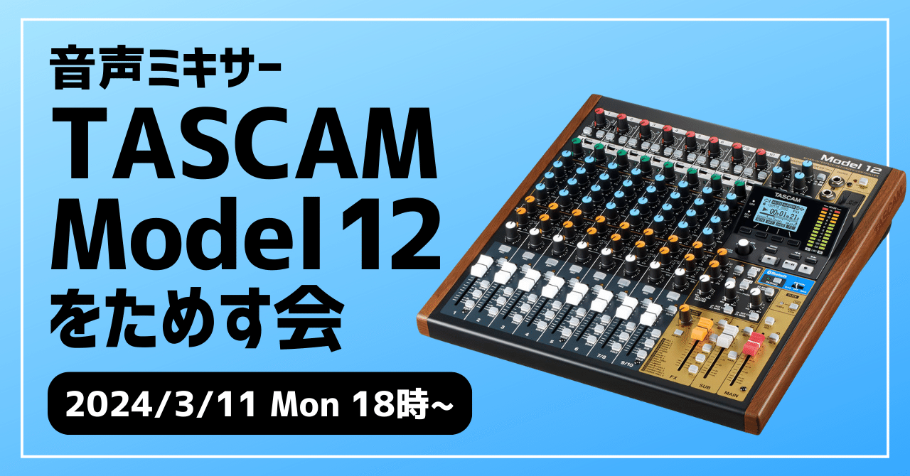 3/11 「音声ミキサーTASCAM Model12をためす会」開催のお知らせ｜松井