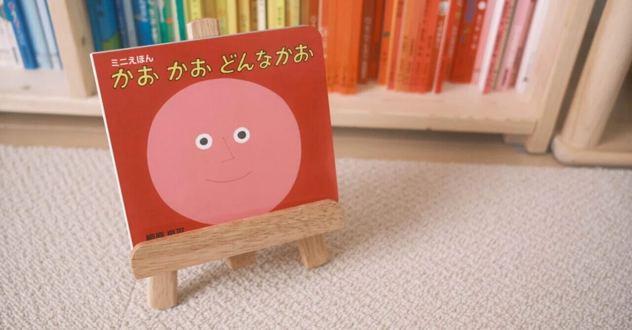かお かお どんなかお ｜ 絵本と息子｜uki ┊ 絵本・おもちゃ・くらし 