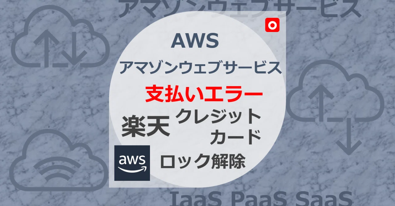 プロが教えるawsアカウント作成方法 ルートユーザアカウント作成編 Tokaiコミュニケーションズ Awsソリューション