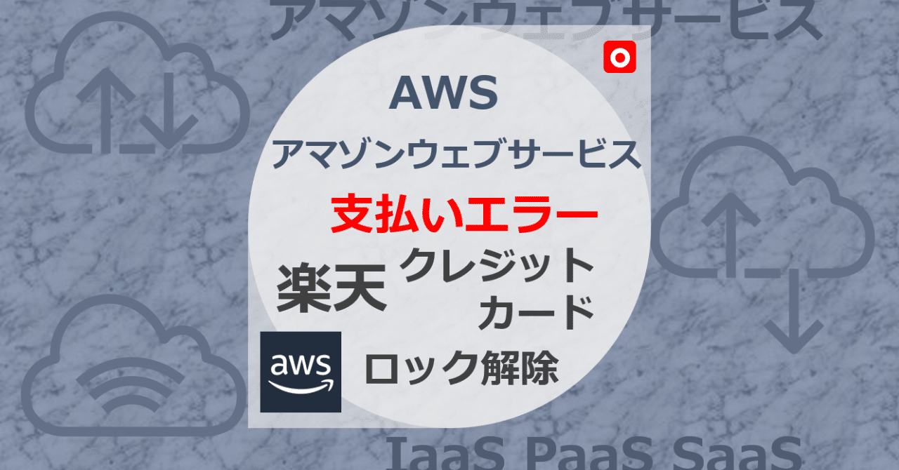 aws利用料 37円 が払えない なんで suo takefumi note