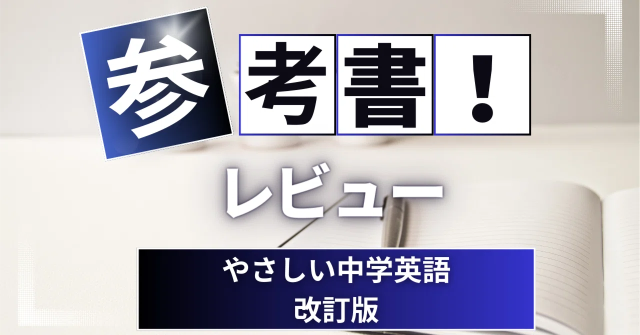 参考書レビュー】やさしい中学英語｜ここからはじめる英語生活