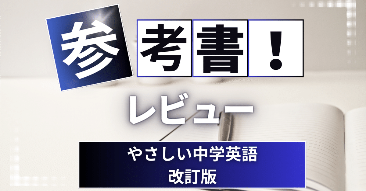 爆買い 英語 参考書レビュー】やさしい中学英語｜ここからはじめる英語生活 語学・辞書・学習参考書
