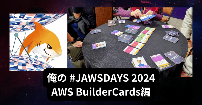 俺の #jawsdays2024 (AWS BuilderCards編)