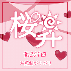 桜前線上昇中第201回：お煎餅ボリボリ