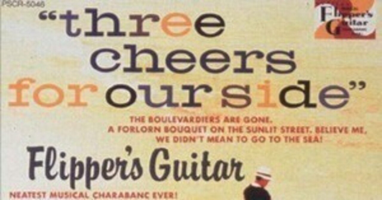 美品 レコード　フリッパーズ・ギター 小沢健二 小山田圭吾 海へ行くつもりじゃ- Amazon.co.jp: three cheers for our side~海へ行くつもりじゃなかった