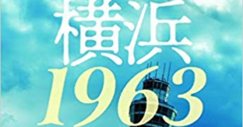 書かせていただいた「横浜1963」（伊東潤著）解説、ネットでも読めます。