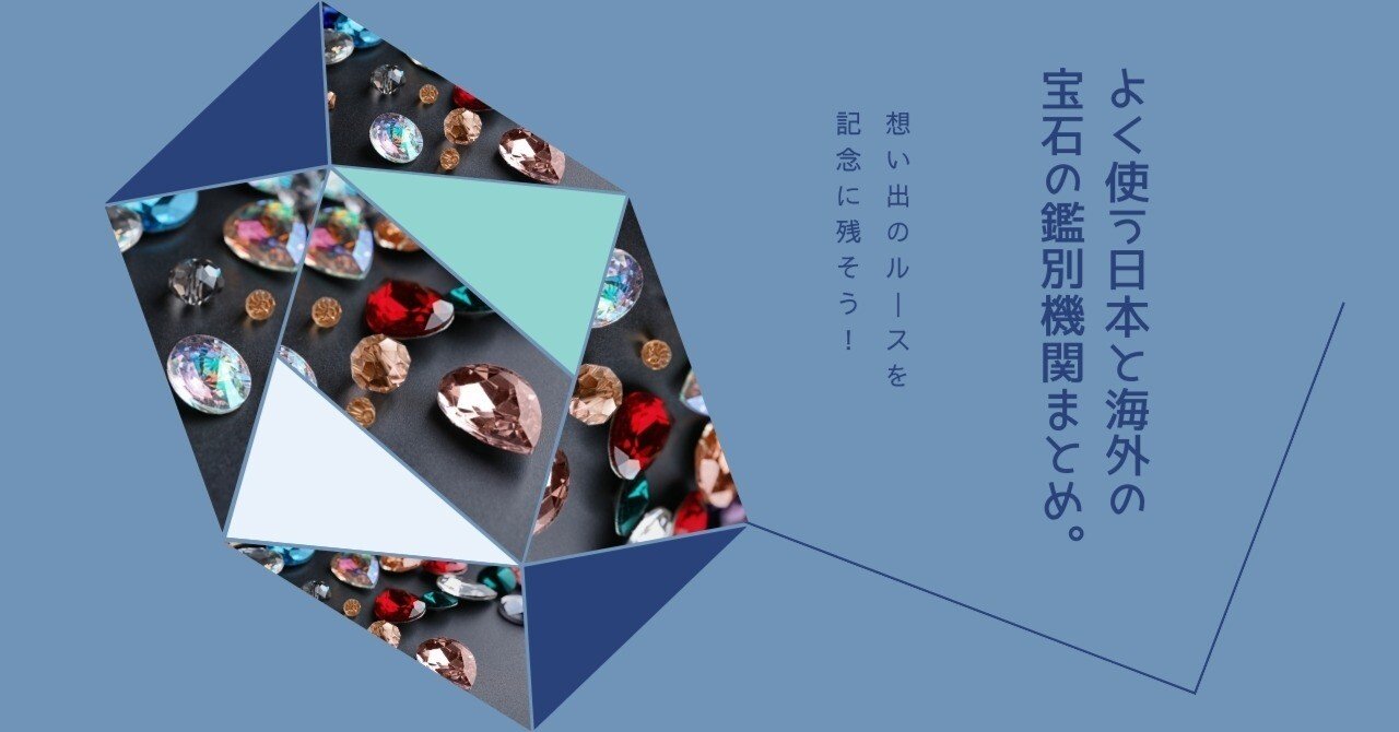 よく使う日本と海外の宝石の鑑別機関まとめ。｜sui@石沼