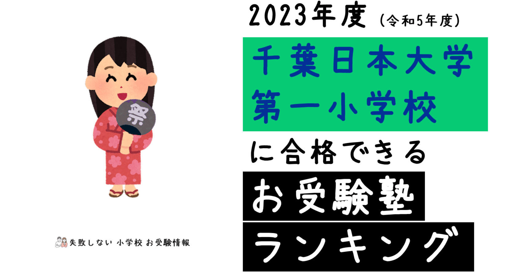 2023年度 千葉日本大学第一小学校 に 合格 できるお受験塾ランキング