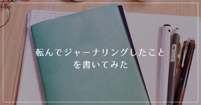 転んでジャーナリングしたことを書いてみた