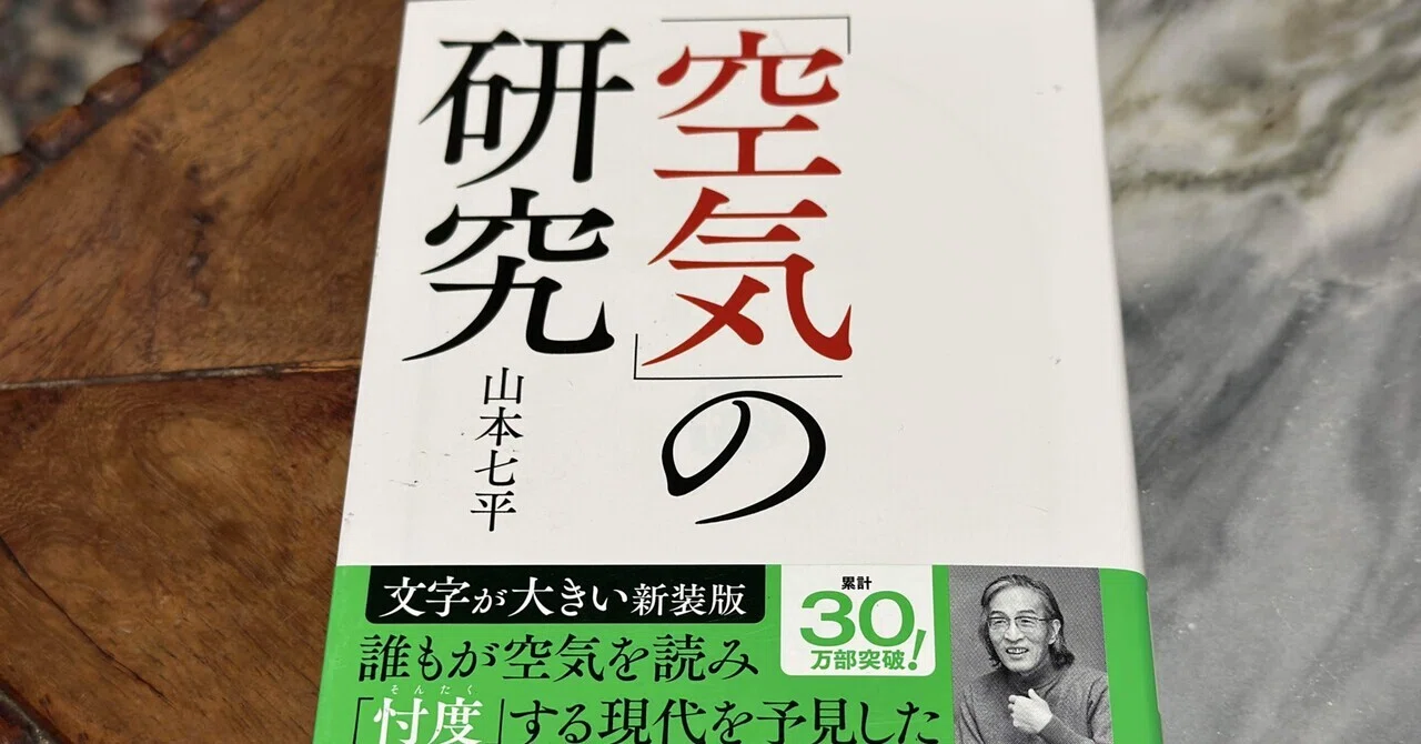 日本人の根本主義とは——山本七平の『「空気」の研究』を読む｜そんそん