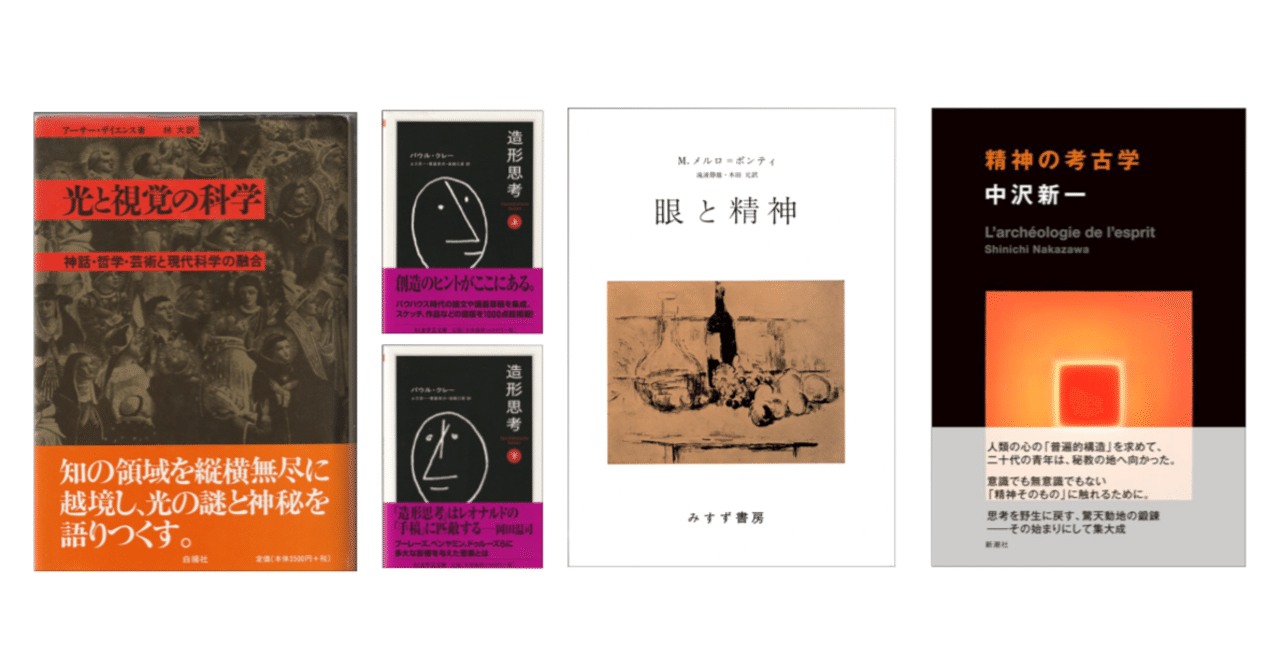 中沢新一『精神の考古学』／メルロ=ポンティ『眼と精神』／クレー